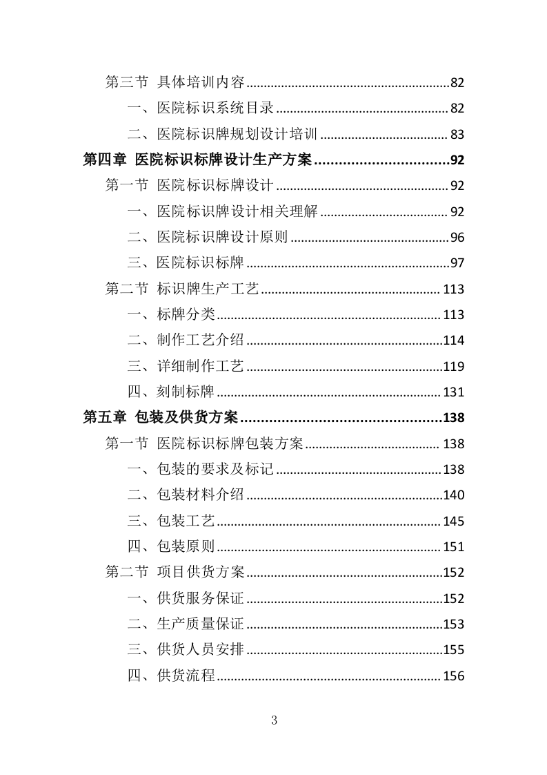 医院标识标牌采购投标方案（350页）（2024年修订版）.docx 第3页