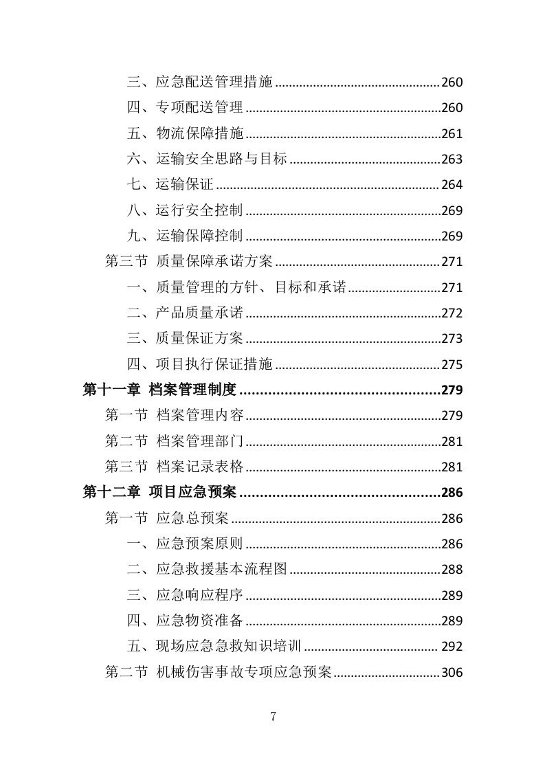 医院标识标牌采购投标方案（350页）（2024年修订版）.docx 第7页