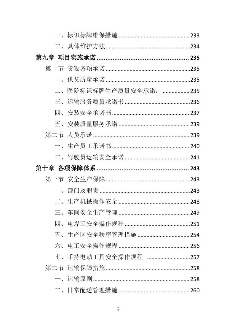 医院标识标牌采购投标方案（350页）（2024年修订版）.docx 第6页