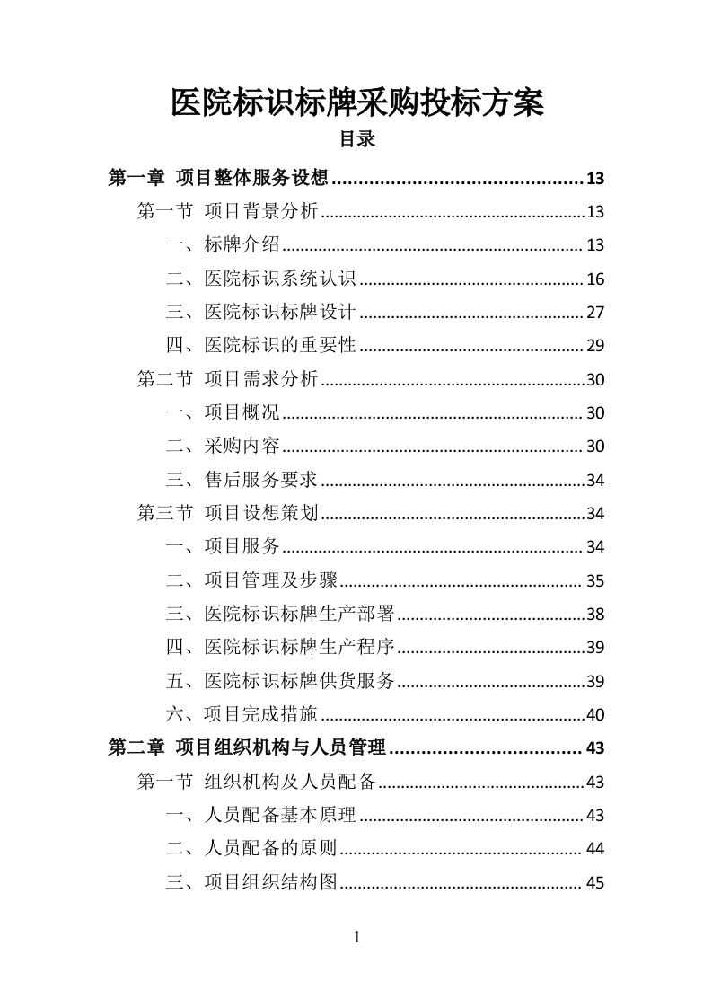医院标识标牌采购投标方案（350页）（2024年修订版）.docx 第1页
