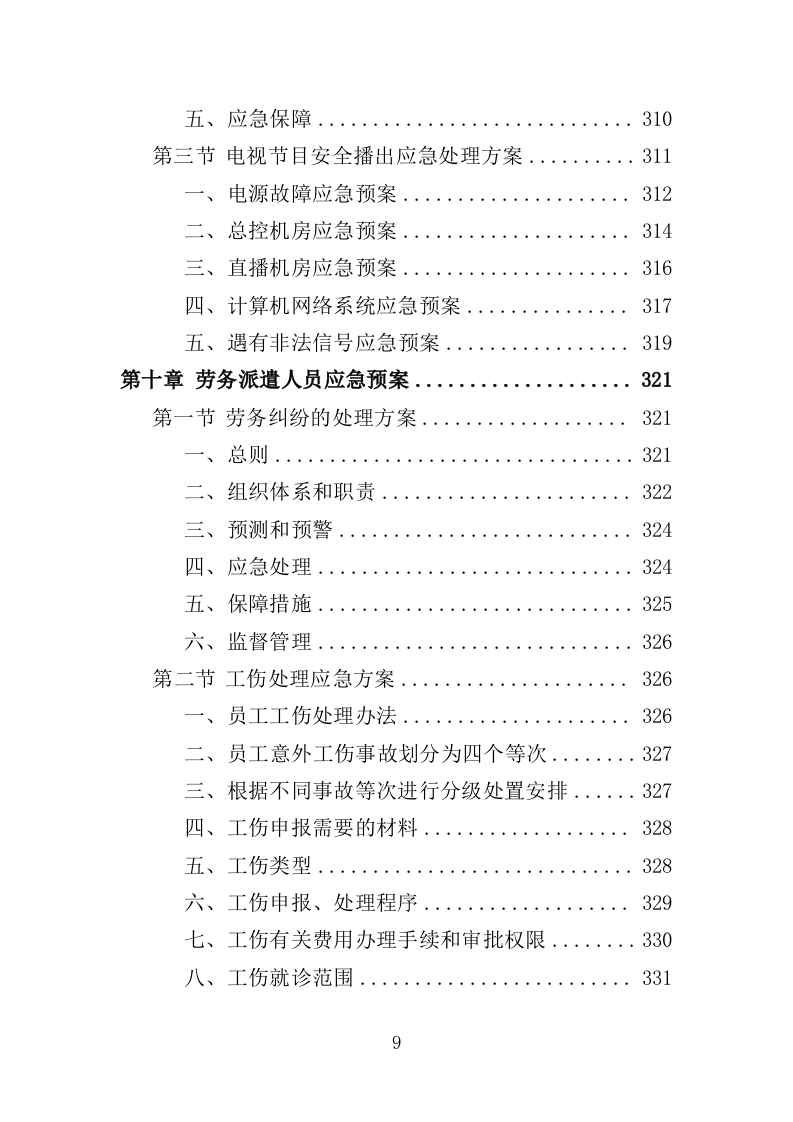 融媒体中心劳务派遣服务方案（334页）（2024年修订版）.docx 第9页