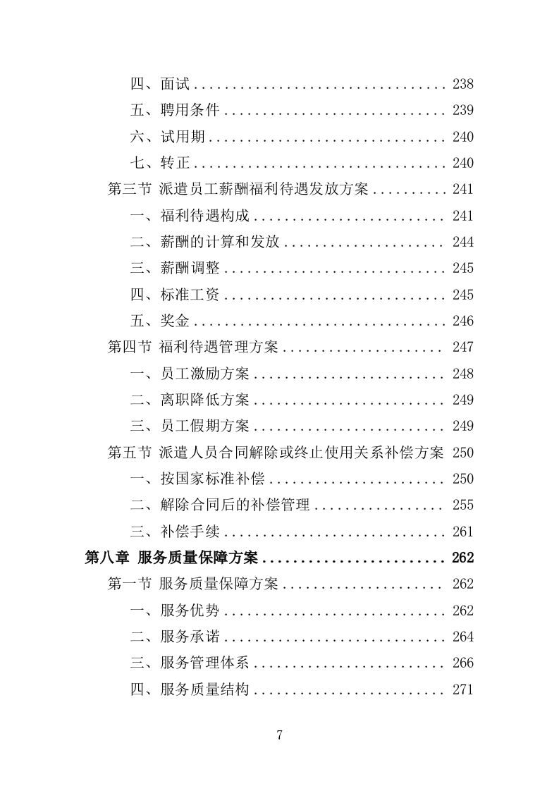 融媒体中心劳务派遣服务方案（334页）（2024年修订版）.docx 第7页