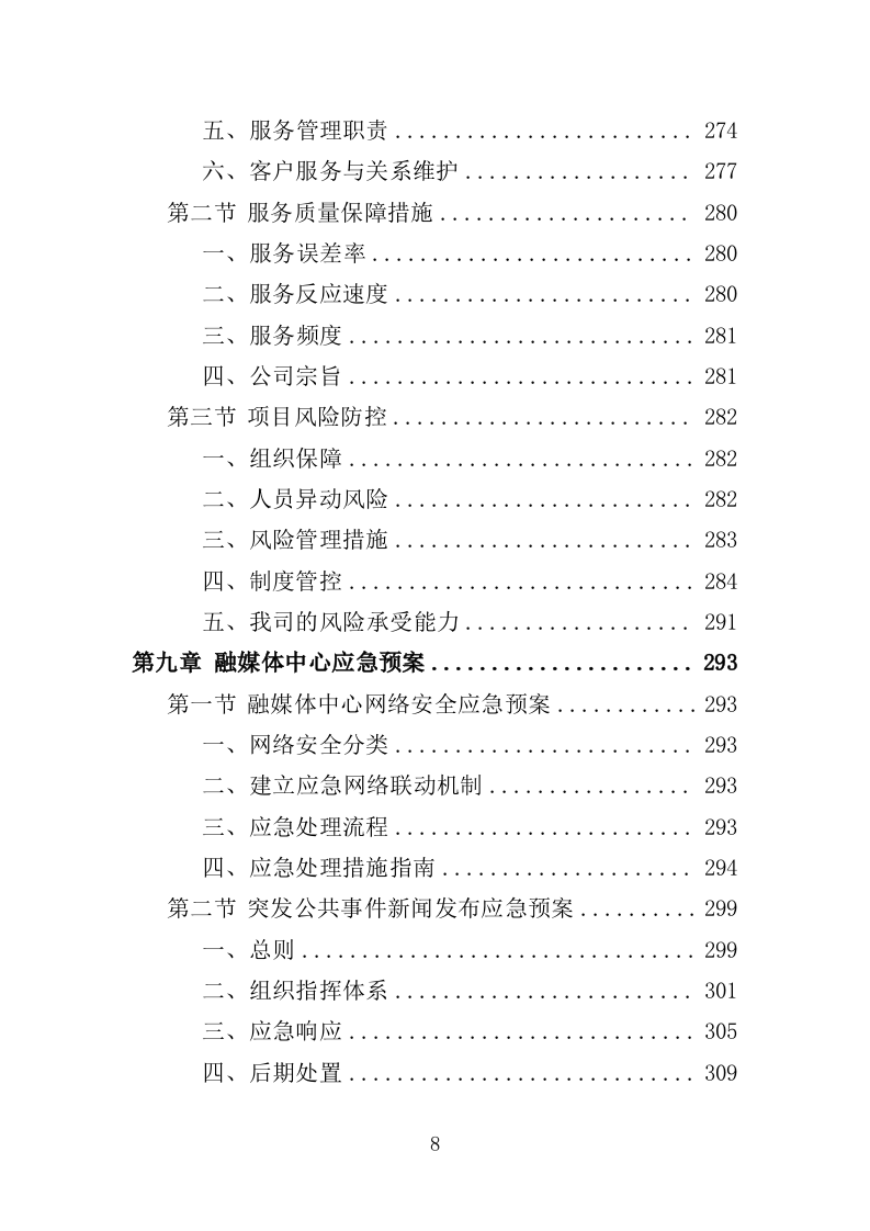 融媒体中心劳务派遣服务方案（334页）（2024年修订版）.docx 第8页