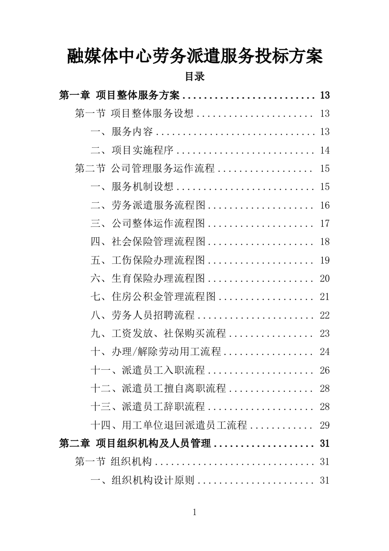 融媒体中心劳务派遣服务方案（334页）（2024年修订版）.docx 第1页