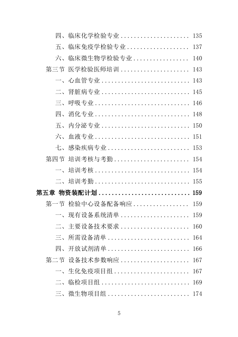 医院检验中心运营投标方案（439页）（2024年修订版）.docx 第5页