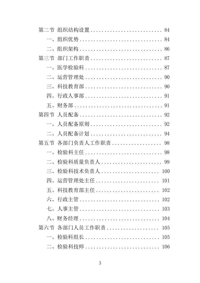 医院检验中心运营投标方案（439页）（2024年修订版）.docx 第3页