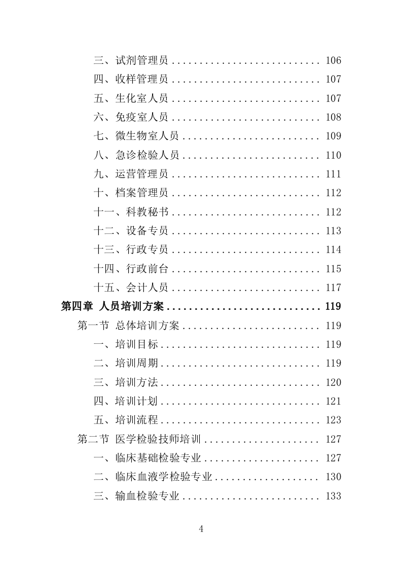 医院检验中心运营投标方案（439页）（2024年修订版）.docx 第4页
