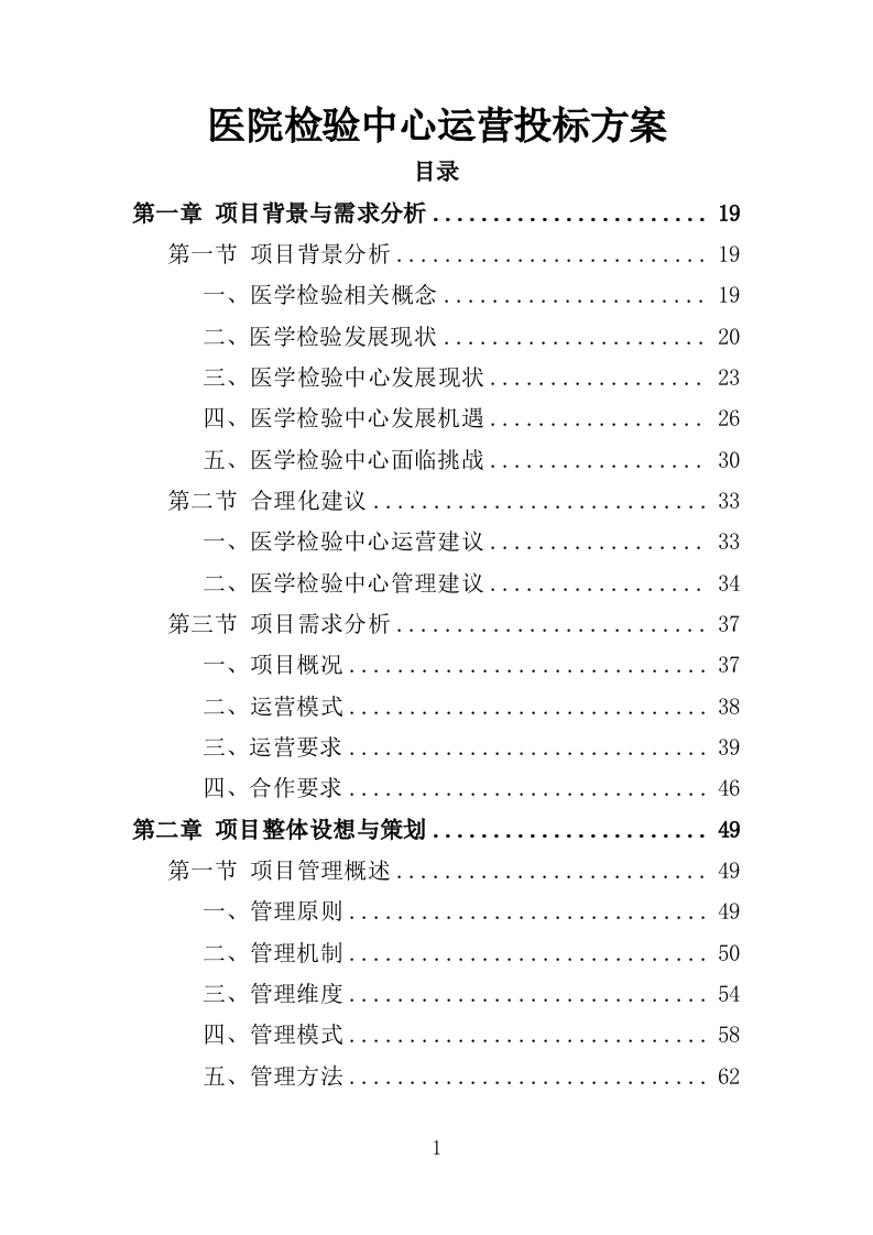 医院检验中心运营投标方案（439页）（2024年修订版）.docx 第1页