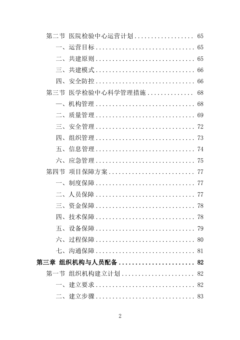 医院检验中心运营投标方案（439页）（2024年修订版）.docx 第2页