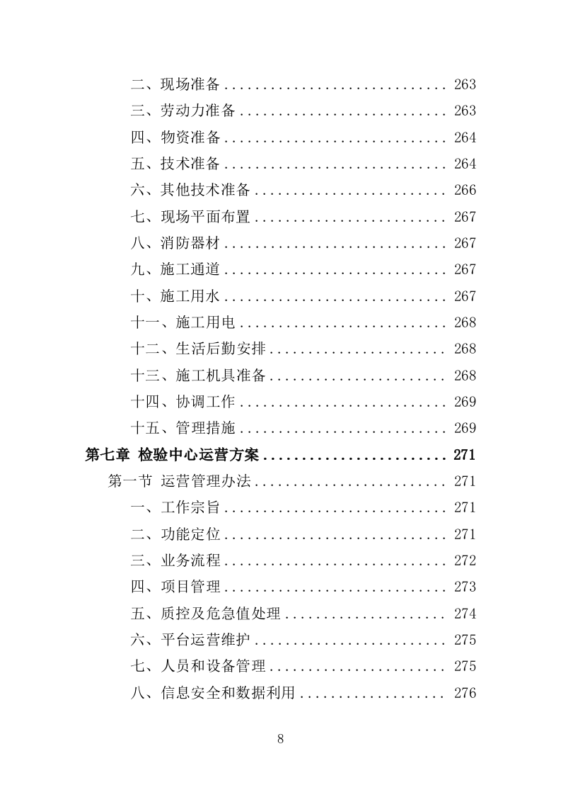 医院检验中心运营投标方案（439页）（2024年修订版）.docx 第8页