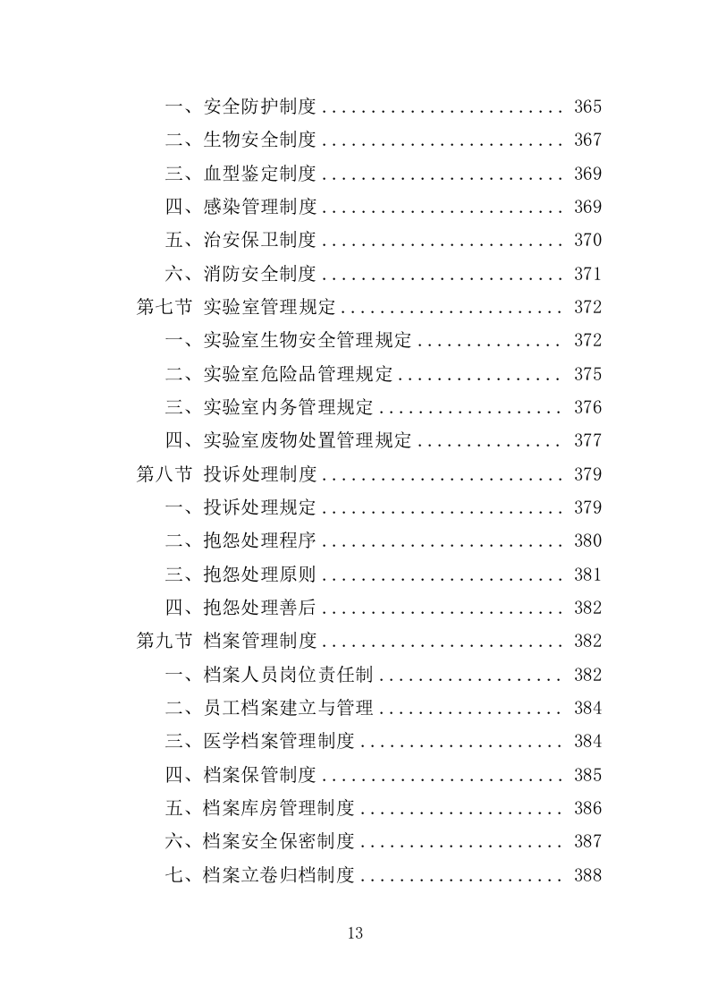 医院检验中心运营投标方案（439页）（2024年修订版）.docx 第13页