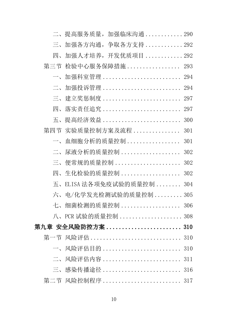 医院检验中心运营投标方案（439页）（2024年修订版）.docx 第10页