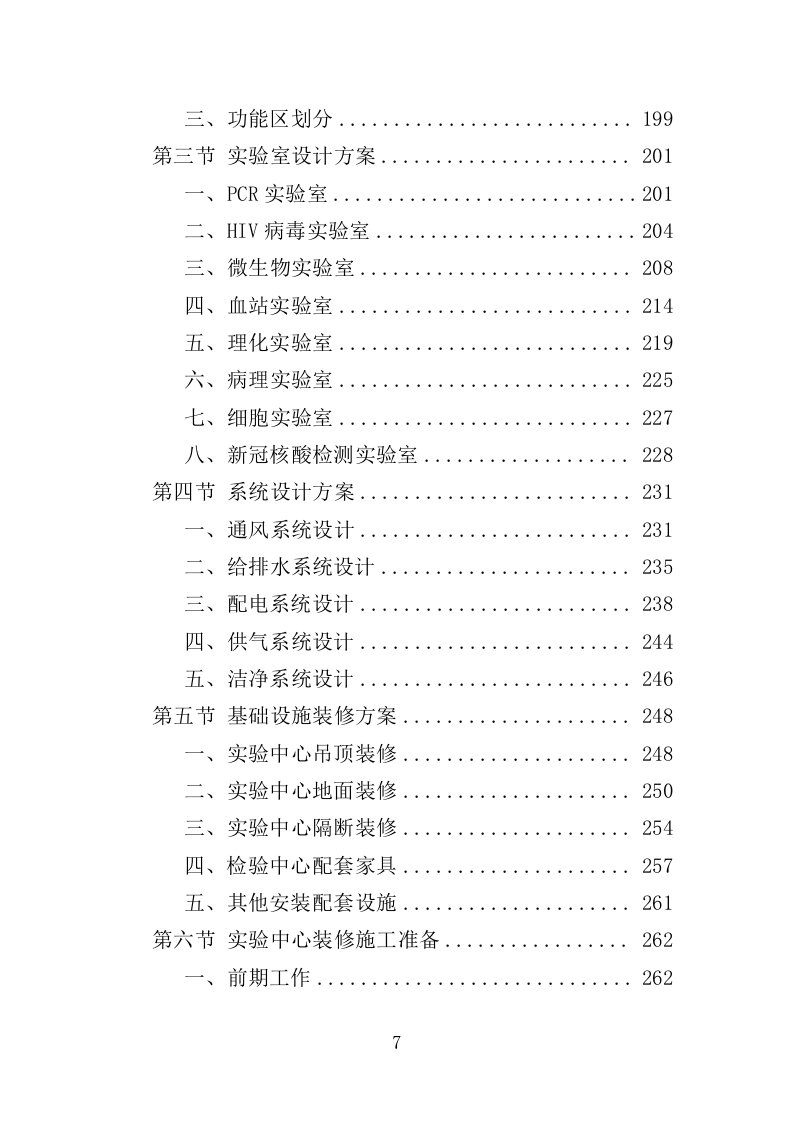 医院检验中心运营投标方案（439页）（2024年修订版）.docx 第7页