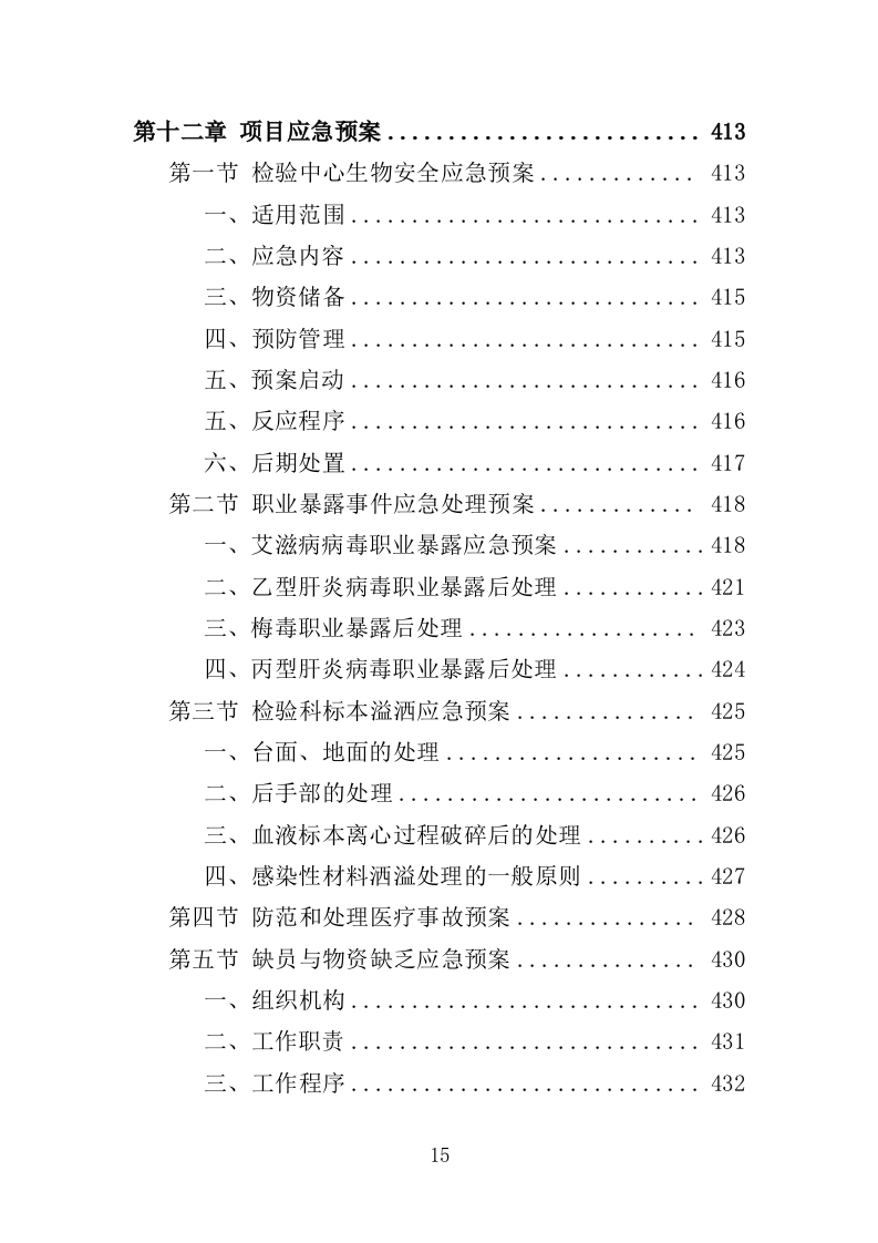 医院检验中心运营投标方案（439页）（2024年修订版）.docx 第15页
