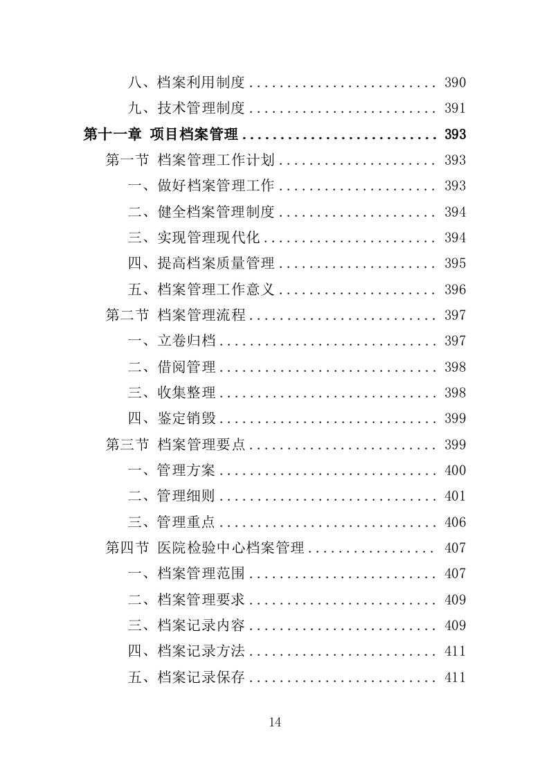 医院检验中心运营投标方案（439页）（2024年修订版）.docx 第14页