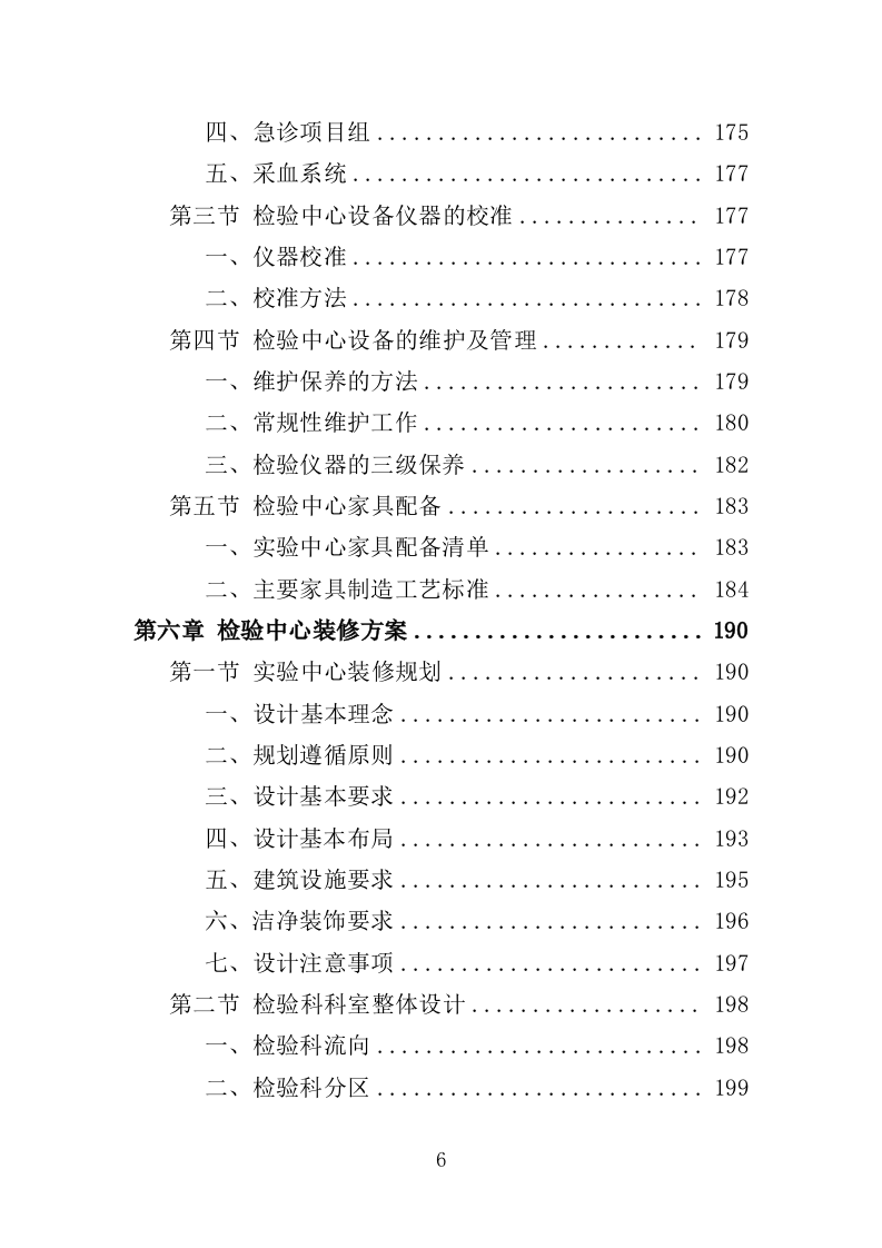 医院检验中心运营投标方案（439页）（2024年修订版）.docx 第6页