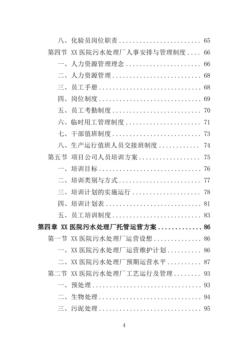 医院污水处理厂托管运营投标方案（382页）（2024年修订版）.docx 第4页