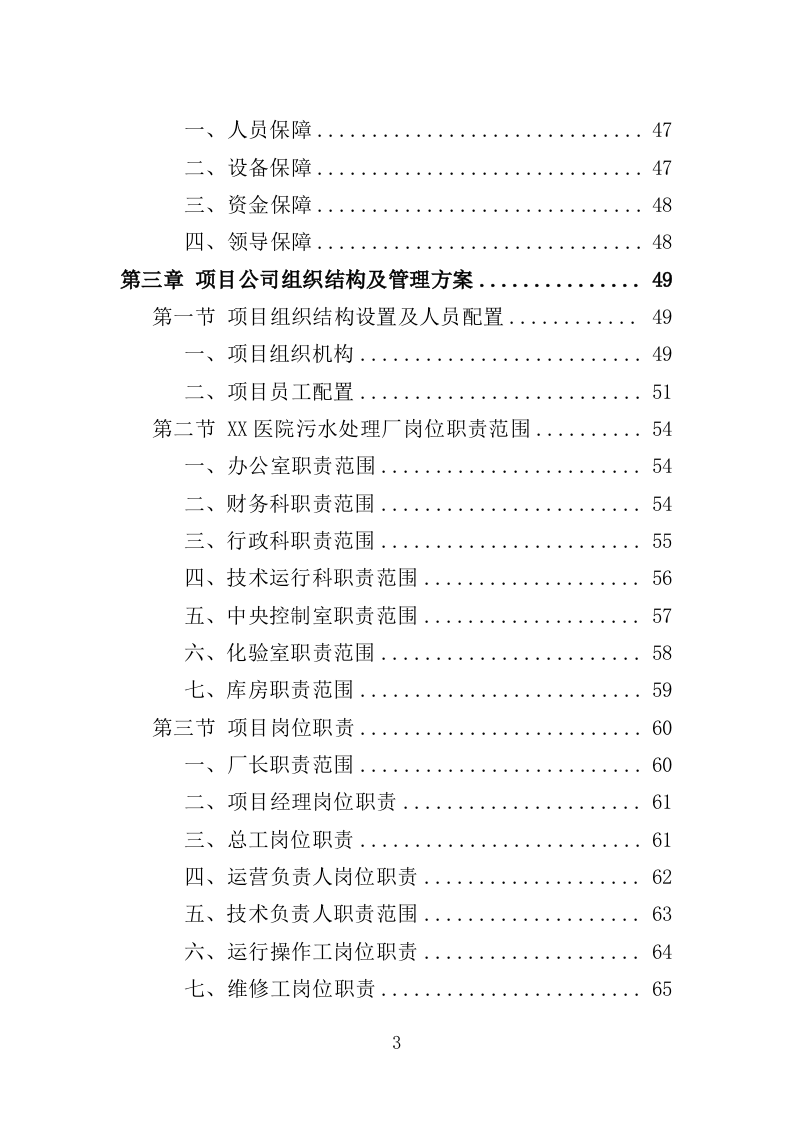 医院污水处理厂托管运营投标方案（382页）（2024年修订版）.docx 第3页