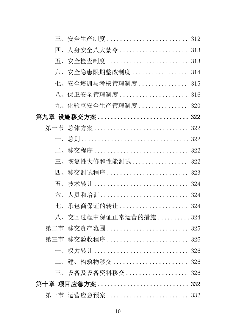 医院污水处理厂托管运营投标方案（382页）（2024年修订版）.docx 第10页