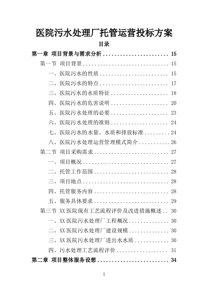 医院污水处理厂托管运营投标方案（382页）（2024年修订版）.docx 第1页