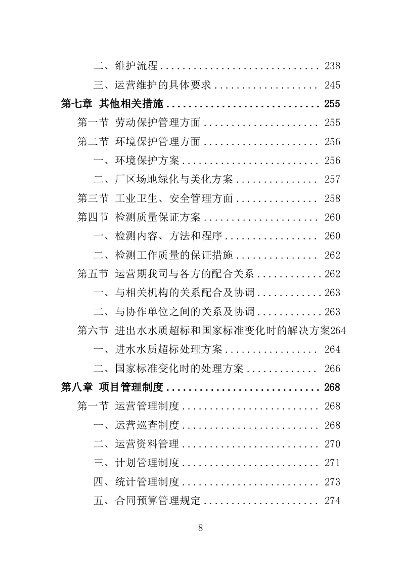 医院污水处理厂托管运营投标方案（382页）（2024年修订版）.docx 第8页