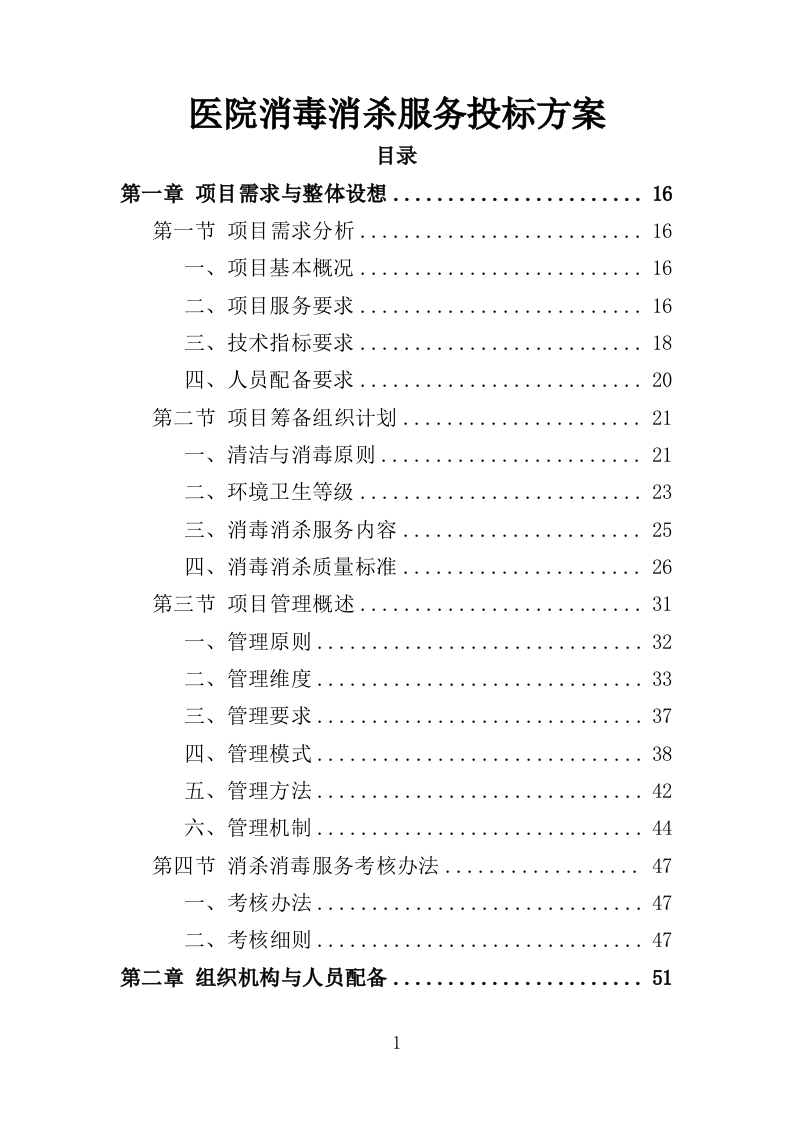 医院消毒消杀服务投标方案（354页）（2024年修订版）.docx 第1页