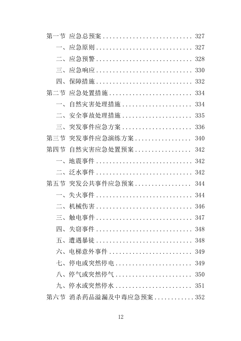 医院消毒消杀服务投标方案（354页）（2024年修订版）.docx 第12页