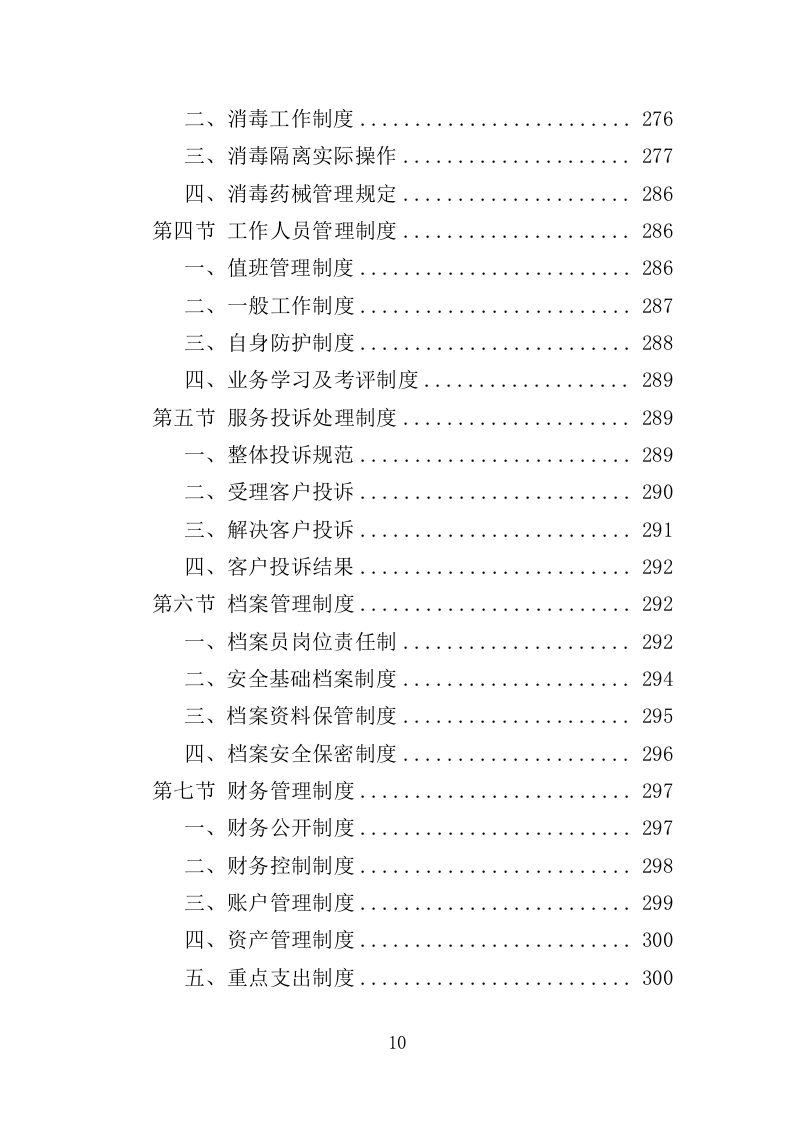 医院消毒消杀服务投标方案（354页）（2024年修订版）.docx 第10页