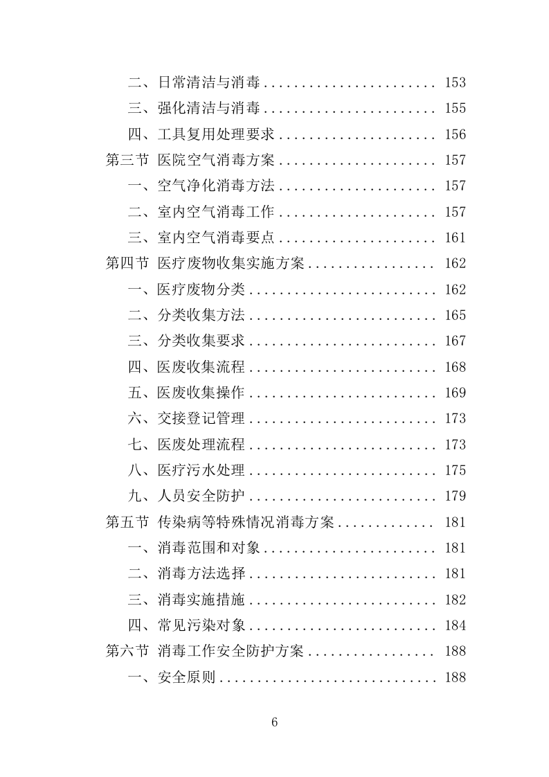 医院消毒消杀服务投标方案（354页）（2024年修订版）.docx 第6页