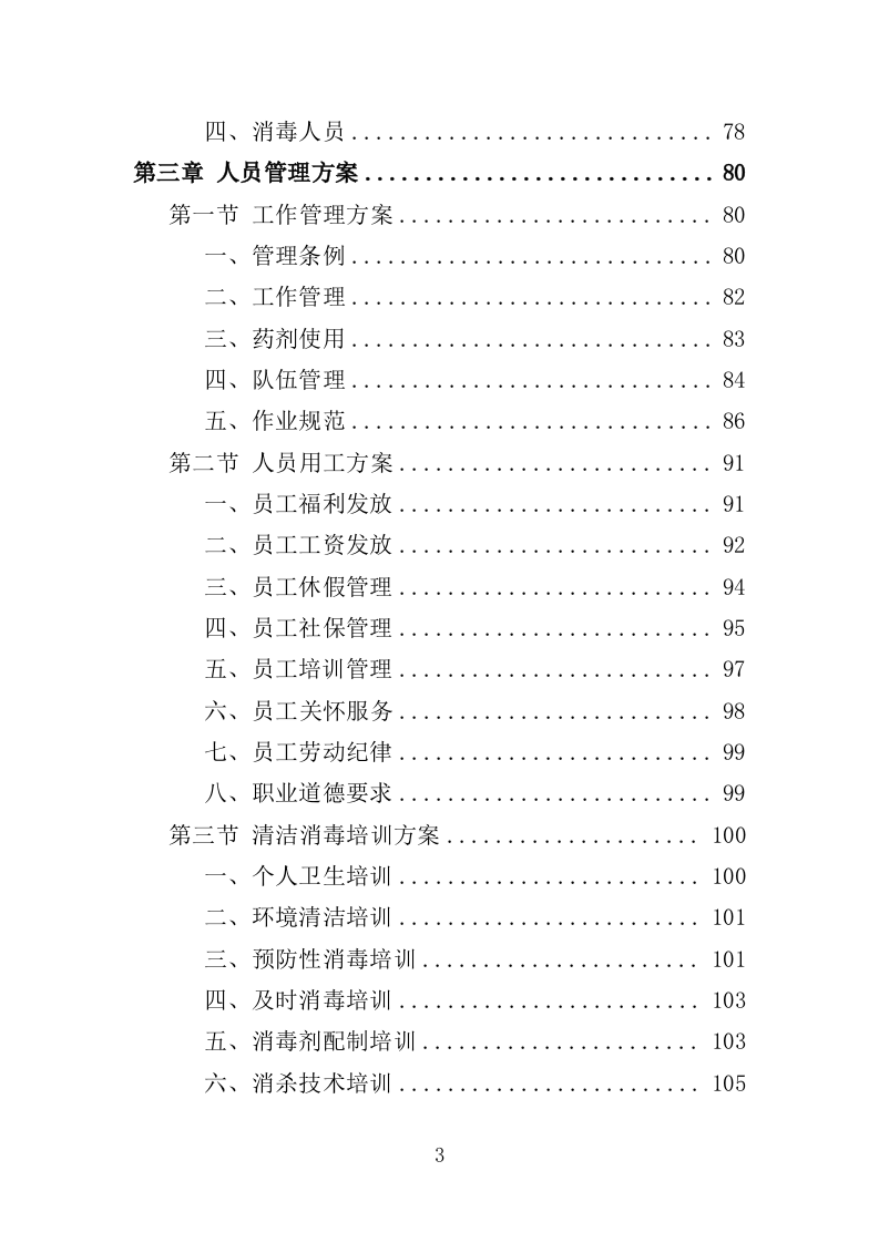 医院消毒消杀服务投标方案（354页）（2024年修订版）.docx 第3页