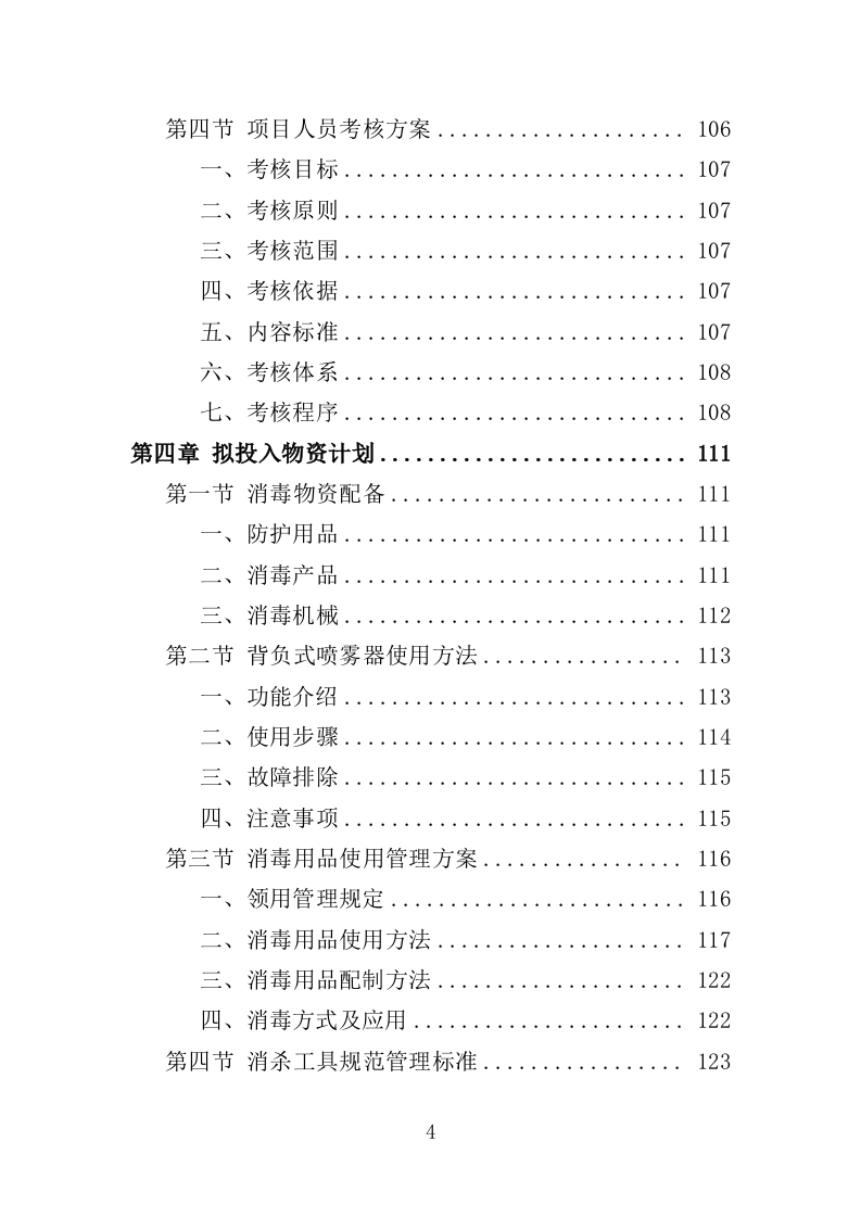 医院消毒消杀服务投标方案（354页）（2024年修订版）.docx 第4页