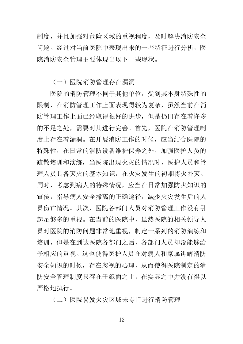 医院消防社会化服务投标方案（378页）（2024年修订版）.docx 第12页