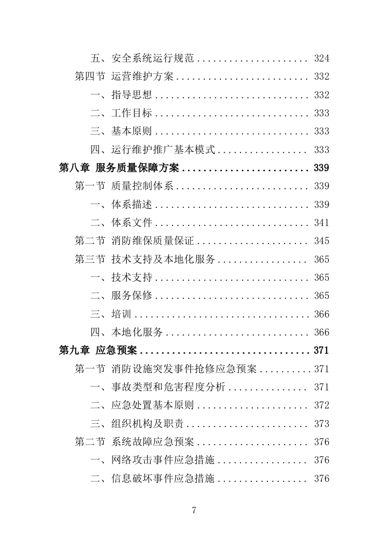 医院消防社会化服务投标方案（378页）（2024年修订版）.docx 第7页