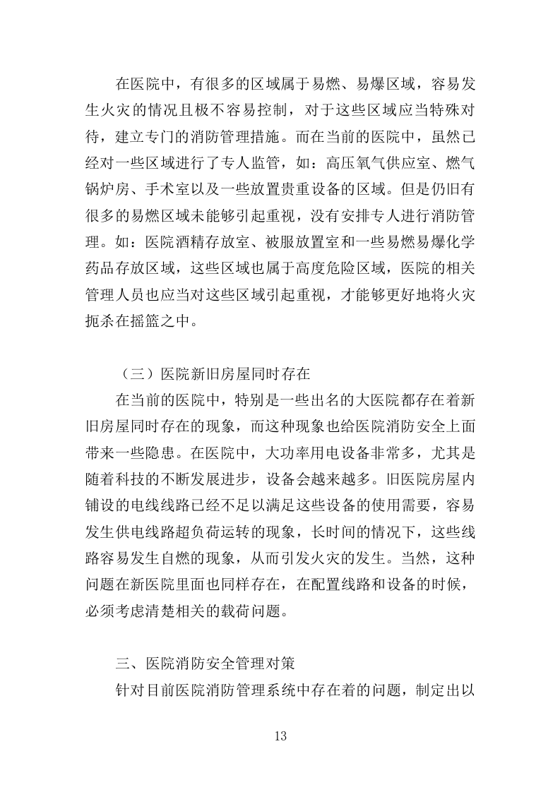 医院消防社会化服务投标方案（378页）（2024年修订版）.docx 第13页