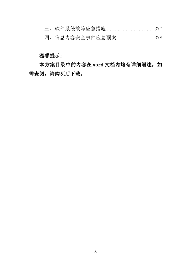 医院消防社会化服务投标方案（378页）（2024年修订版）.docx 第8页