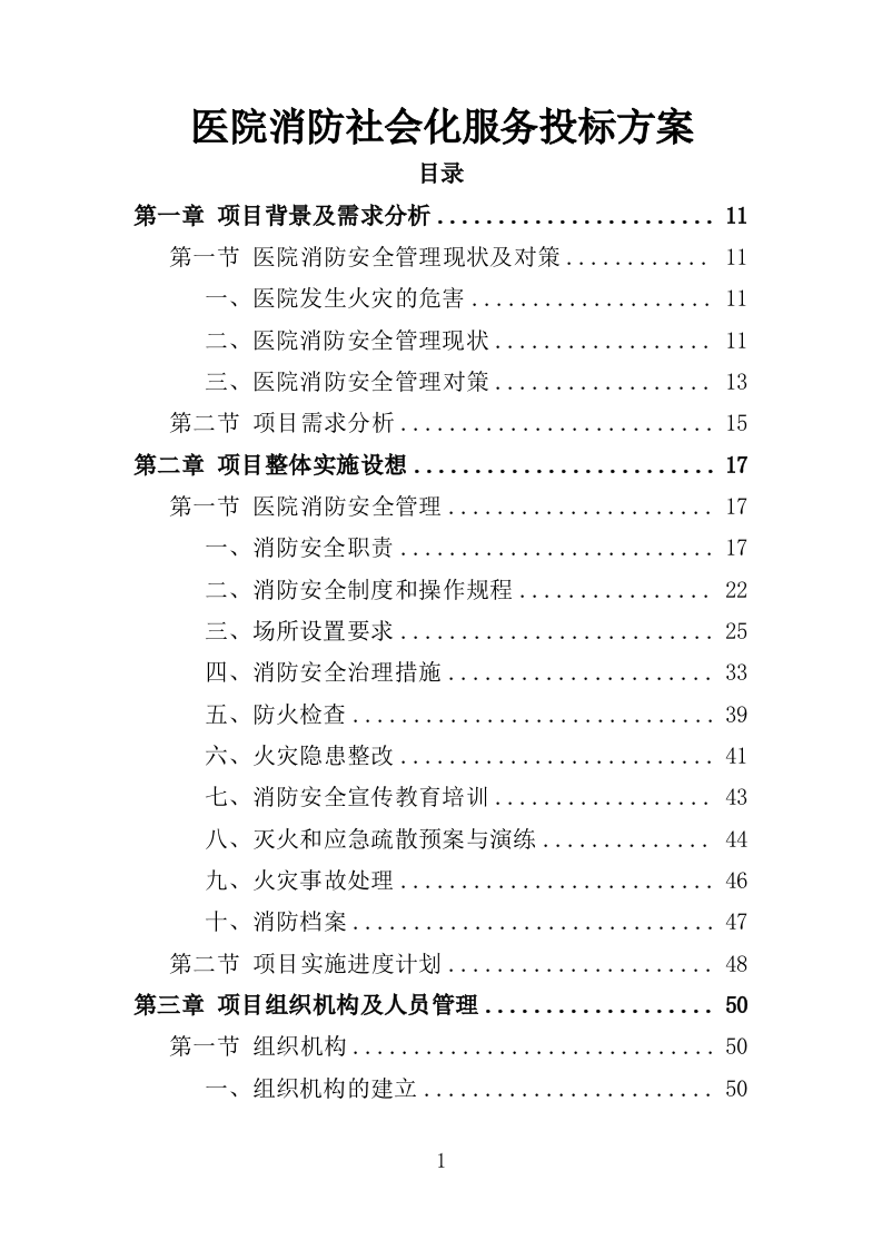 医院消防社会化服务投标方案（378页）（2024年修订版）.docx 第1页