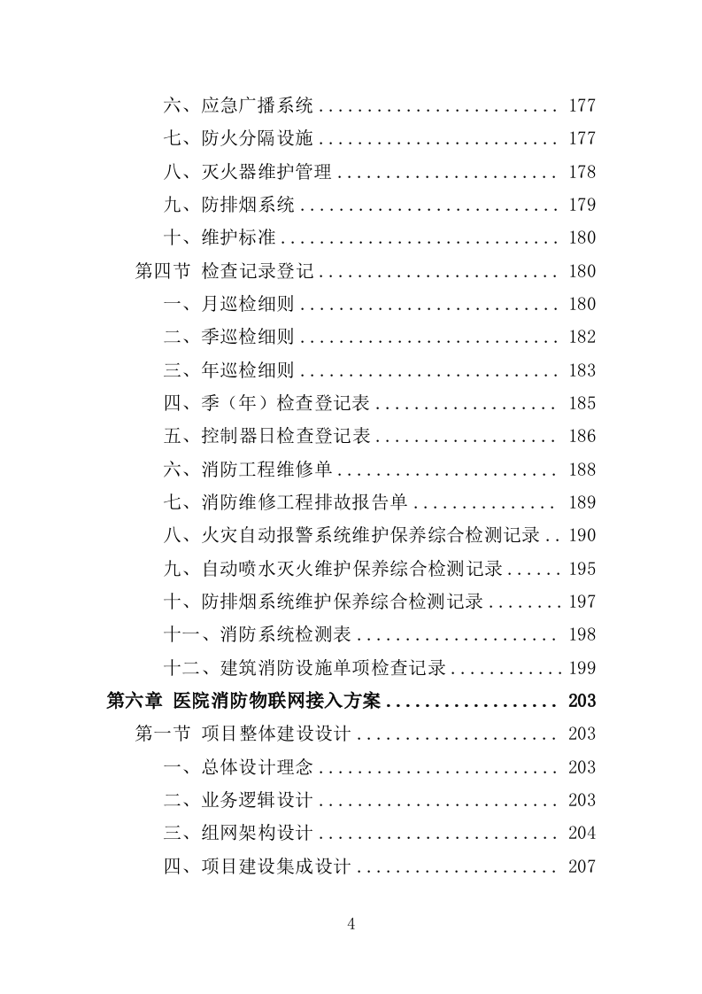 医院消防社会化服务投标方案（378页）（2024年修订版）.docx 第4页