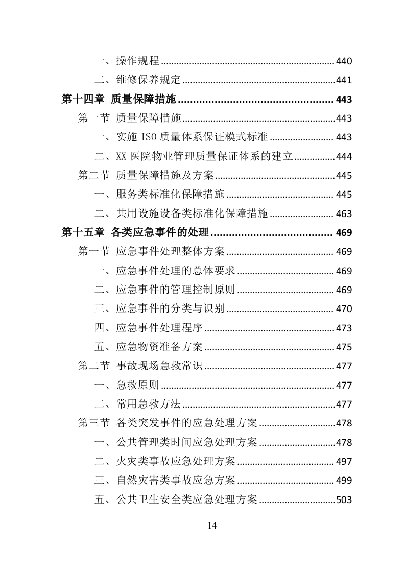 医院物业服务投标方案（534页）（2024年修订版）.docx 第14页