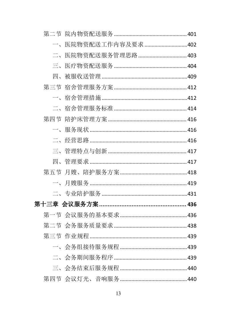 医院物业服务投标方案（534页）（2024年修订版）.docx 第13页