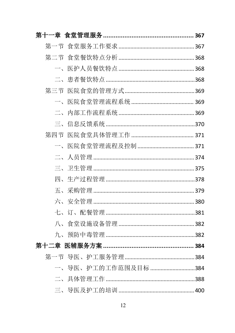 医院物业服务投标方案（534页）（2024年修订版）.docx 第12页