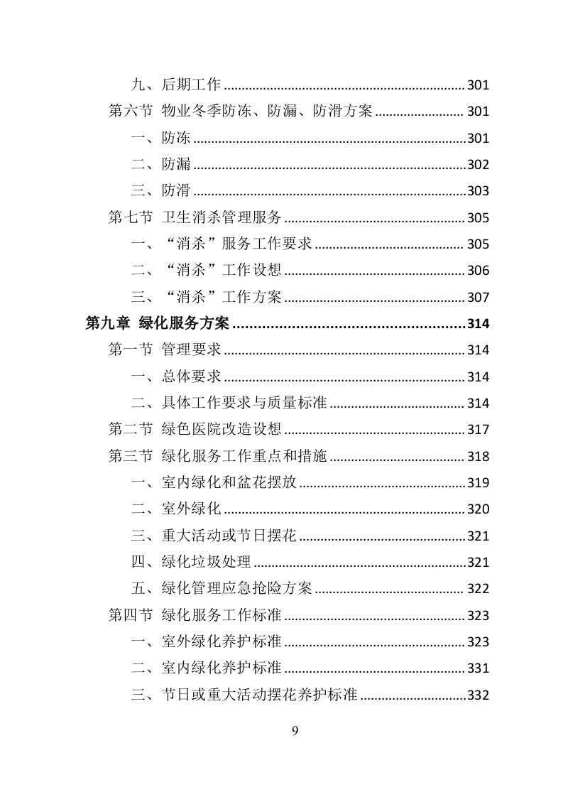 医院物业管理投标方案（534页）（2024年修订版）.docx 第9页