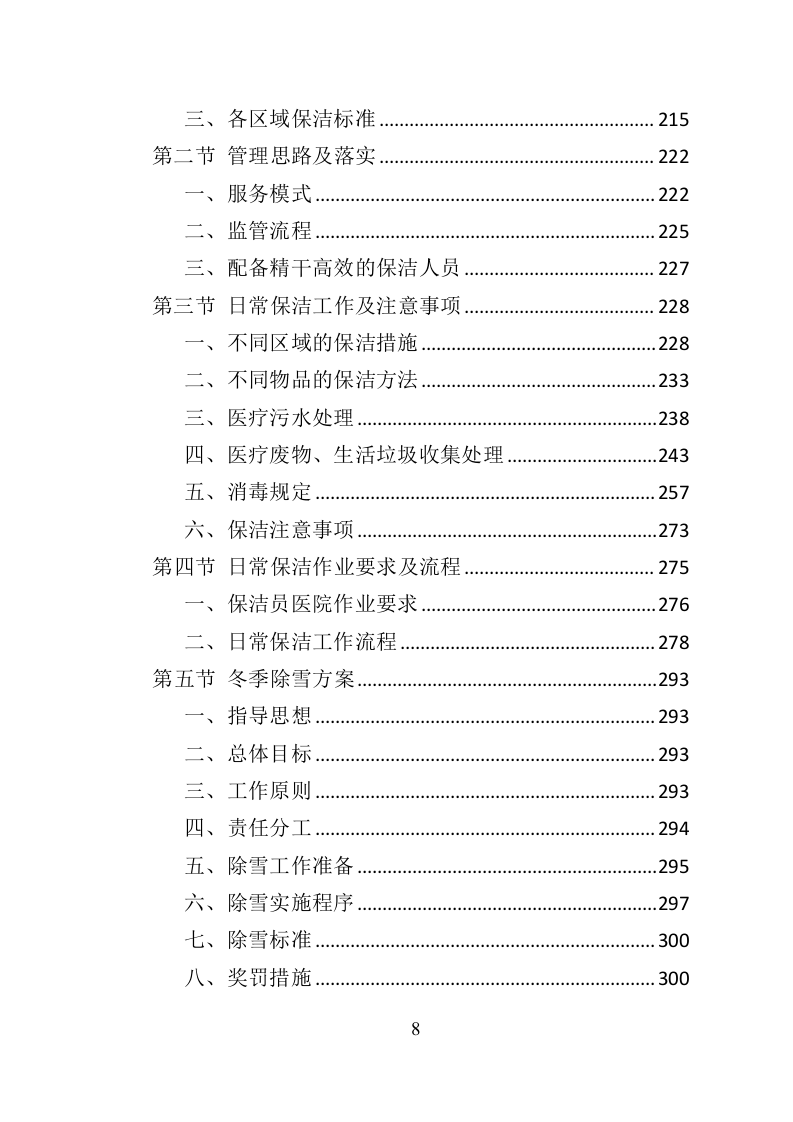 医院物业管理投标方案（534页）（2024年修订版）.docx 第8页