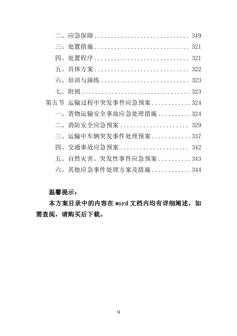 医院病床采购投标方案（347页）（2024年修订版）.docx 第9页