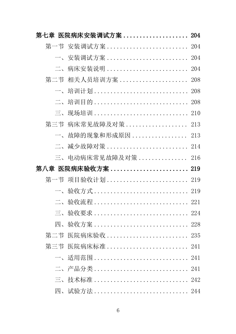 医院病床采购投标方案（347页）（2024年修订版）.docx 第6页