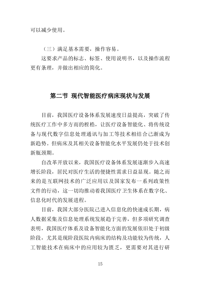 医院病床采购投标方案（347页）（2024年修订版）.docx 第15页