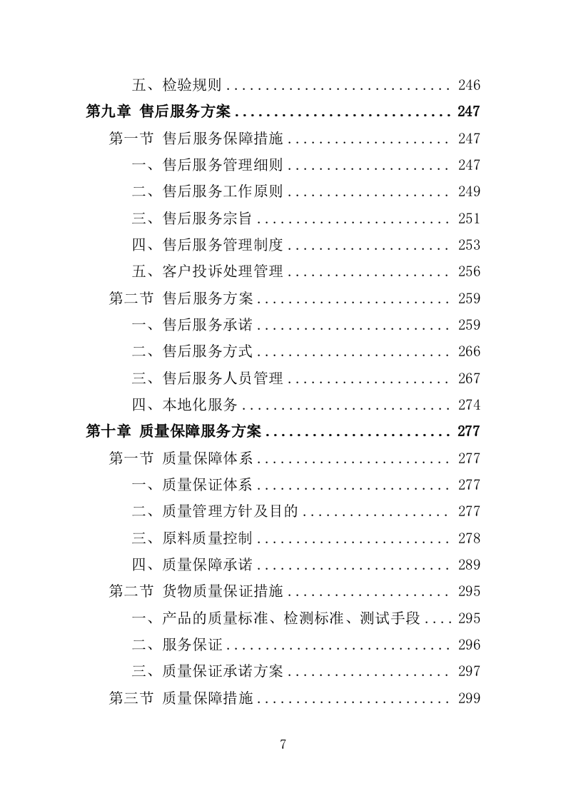 医院病床采购投标方案（347页）（2024年修订版）.docx 第7页