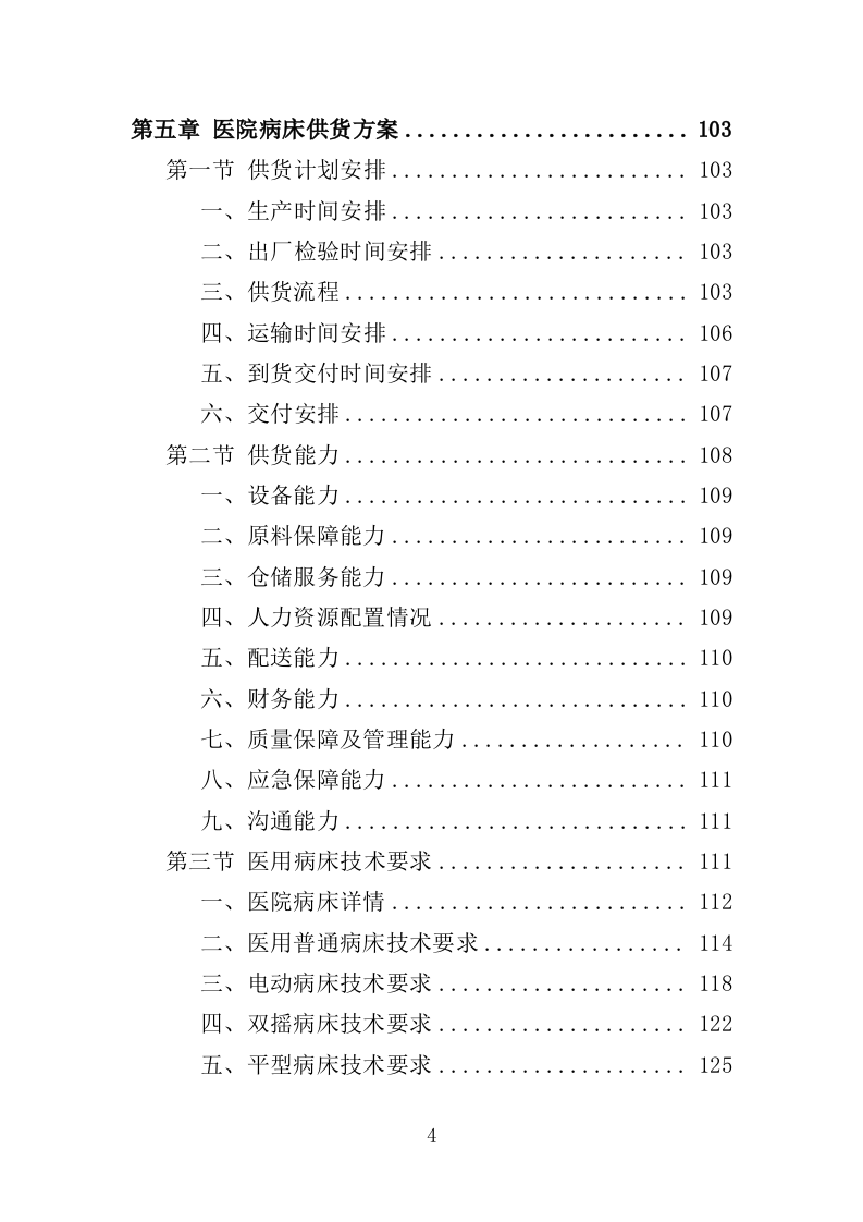 医院病床采购投标方案（347页）（2024年修订版）.docx 第4页