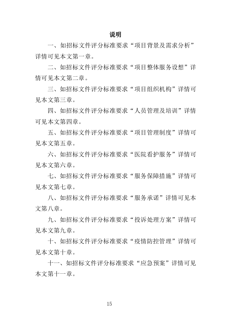 医院看护服务投标方案（352页）（2024年修订版）.docx 第15页