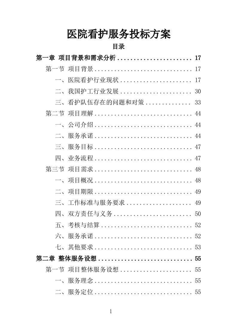 医院看护服务投标方案（352页）（2024年修订版）.docx 第1页