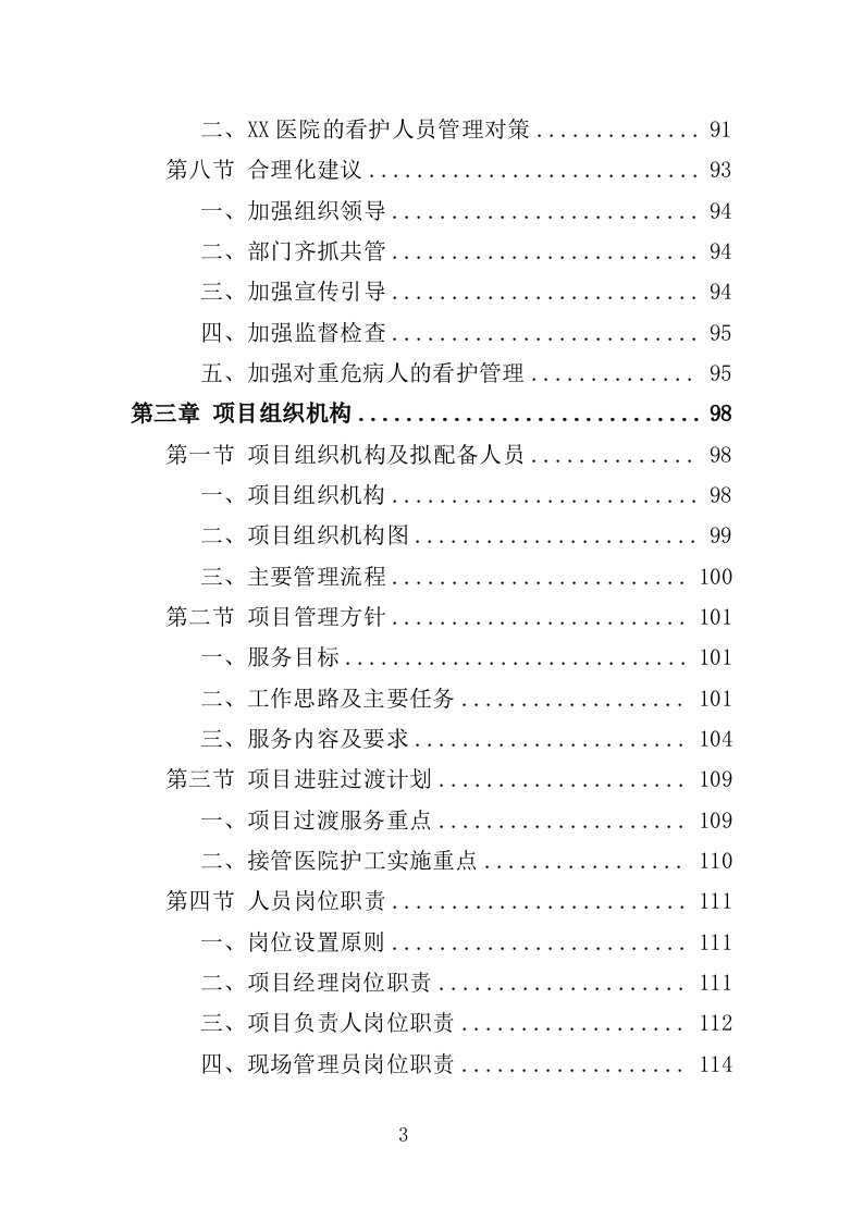 医院看护服务投标方案（352页）（2024年修订版）.docx 第3页